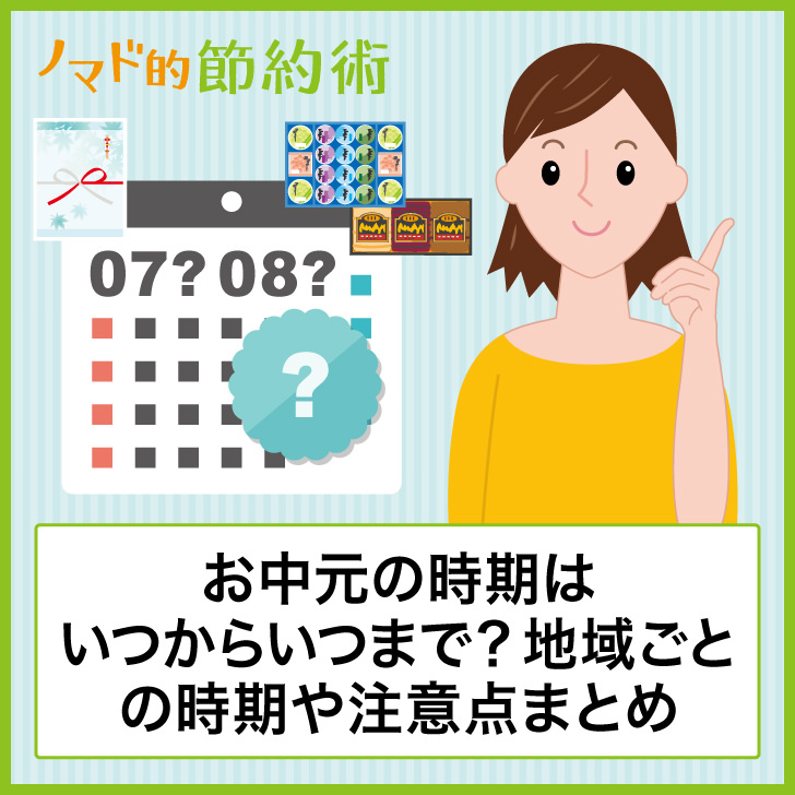 年お中元の時期はいつからいつまで 北海道 東北 関西 九州など地域ごと時期や注意点のまとめ ノマド的節約術