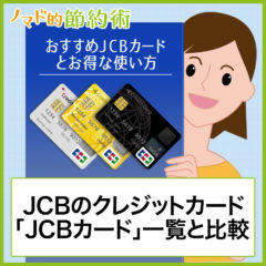 JCBカードのおすすめはどれか徹底比較！JCBクレジットカードのお得な使い方やメリット・デメリットのまとめ