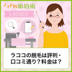 ラココの脱毛は評判・口コミ通り？料金は？実際通ってわかったメリットとデメリットまとめ