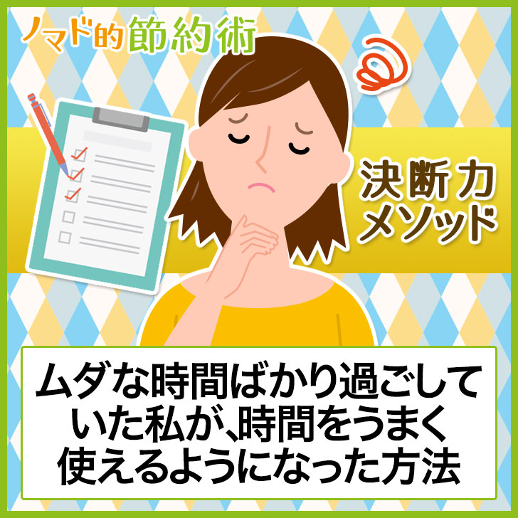 優柔不断でムダな時間ばかり過ごしていた私が、時間をうまく使えるようになった【決断力メソッド】