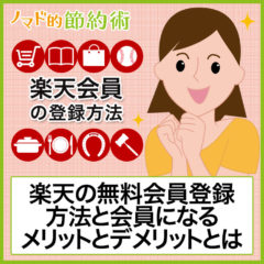 3分で終わる！楽天の無料会員登録方法と会員になるメリットとデメリットとは