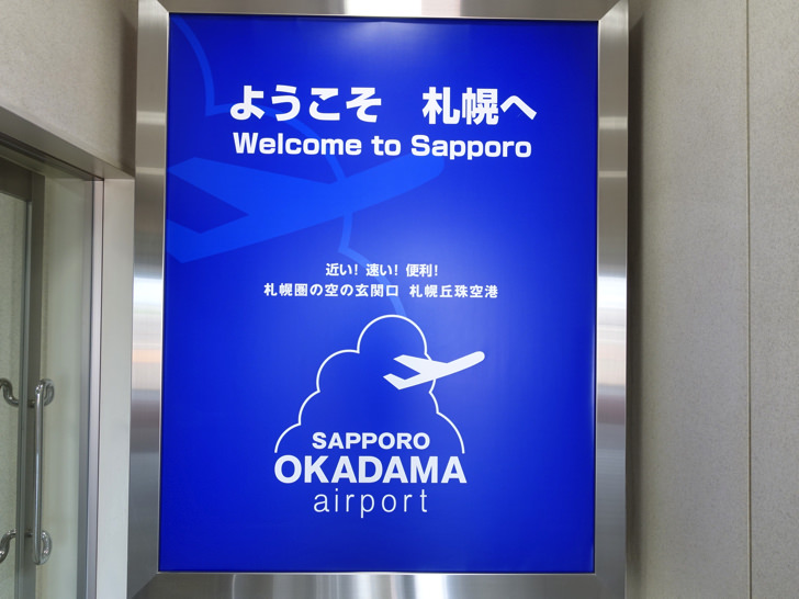 丘珠空港に到着