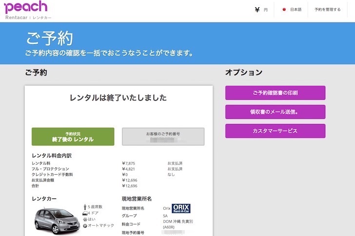 Peach ピーチ と提携しているレンタカーサービスで車を借りる方法 ノマド的節約術