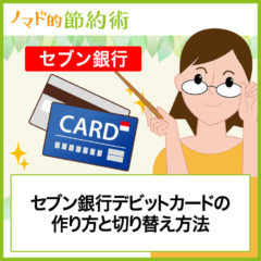 セブン銀行nanaco一体型デビットカードの使い方・メリット・タッチ決済ができるかを解説