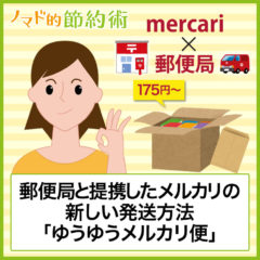 ゆうゆうメルカリ便の使い方や料金をブログ記事で解説！郵便局やローソンからの送り方がわかる