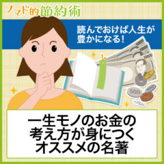 読んでおけば人生が豊かになる！一生モノのお金の考え方が身につくオススメの名著5選