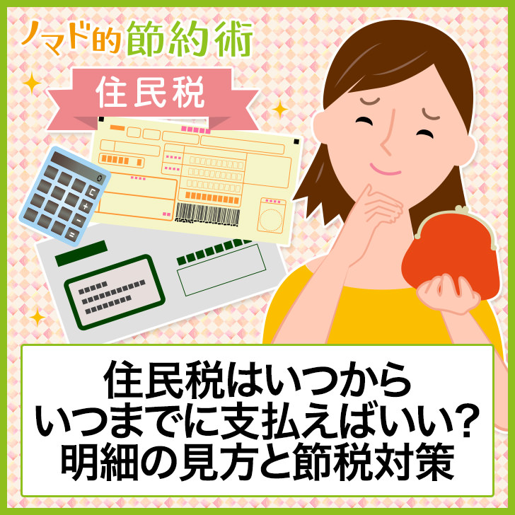 住民税はいつからいつまでに支払えばいい?明細の見方と来年に向けた節税対策まとめ
