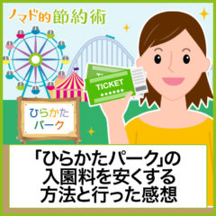 ひらかたパークのチケット料金を割引クーポンで安くする方法・行き方・駐車場情報まとめ