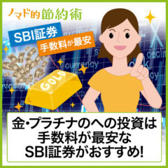 SBI証券は金・プラチナを購入するメリットは手数料の安さ！積立設定のやり方も