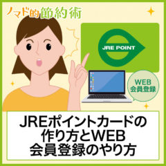 JREポイントカードの作り方・発行方法・デザインの種類・web会員登録のやり方まとめ