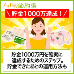 貯金1000万円を超えたらどうなる？確実に達成するための6つの手順を紹介