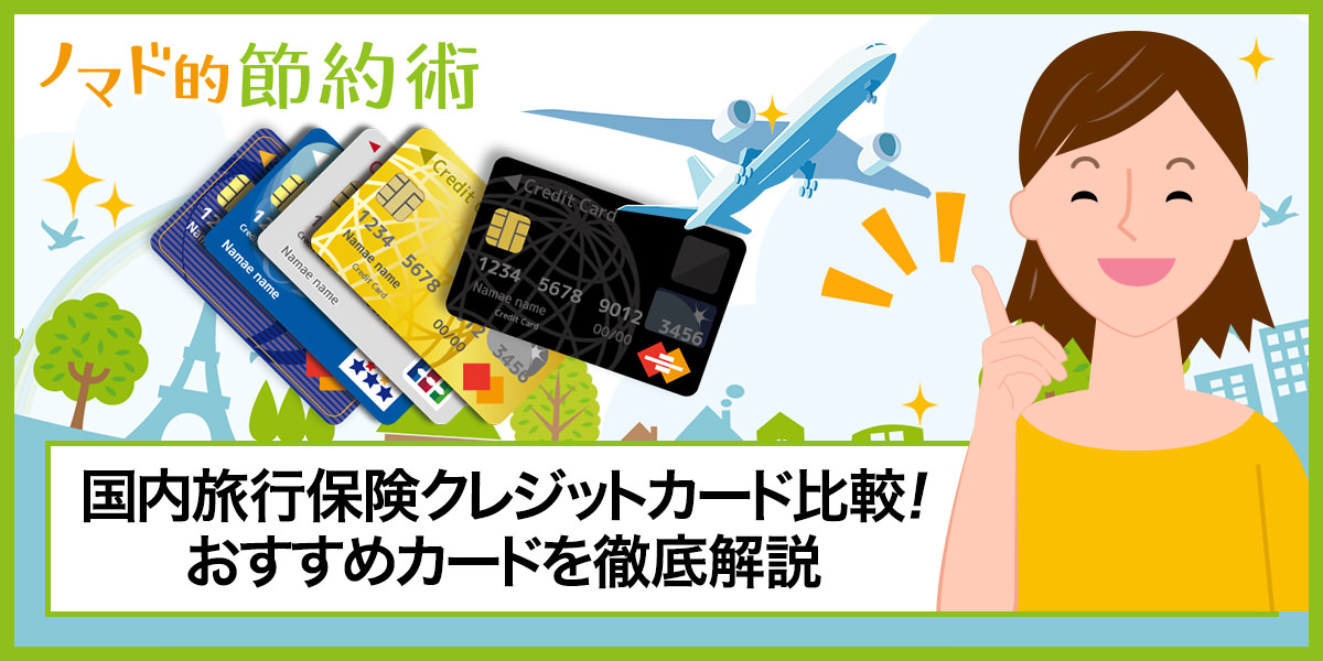 国内旅行保険クレジットカード比較 年会費無料 有料別おすすめカードを徹底解説 ノマド的節約術
