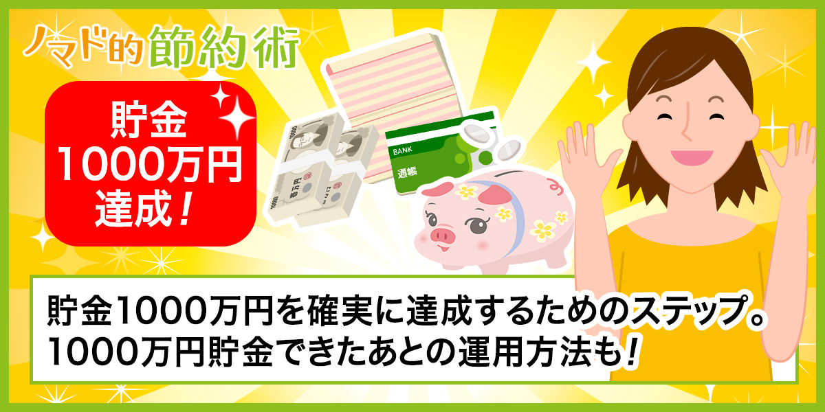 貯金1000万円を超えたらどうなる 確実に達成するための6つの手順を紹介 ノマド的節約術
