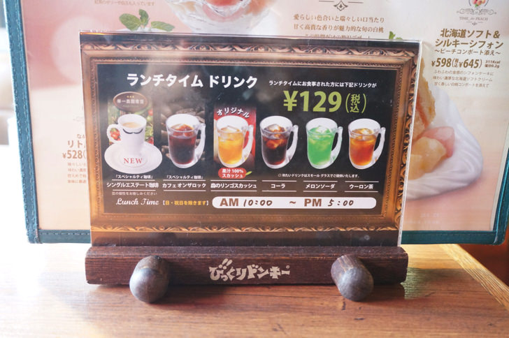 びっくりドンキーのドリンク割引