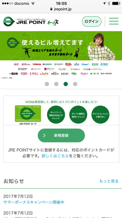 JREポイントカードのWEB会員登録のやり方