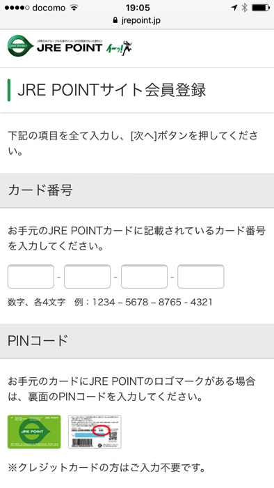 JREポイントカードのWEB会員登録のやり方