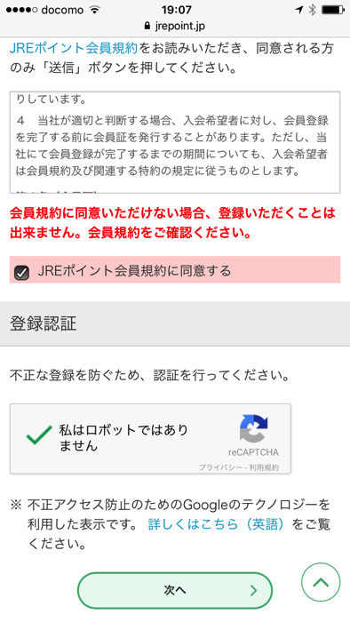 JREポイントカードのWEB会員登録のやり方