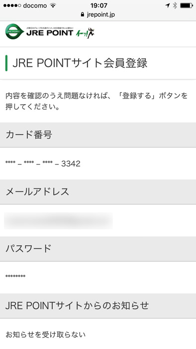 JREポイントカードのWEB会員登録のやり方
