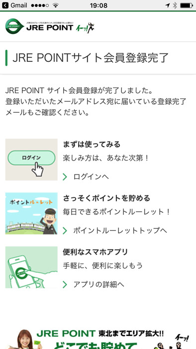 JREポイントカードのWEB会員登録のやり方