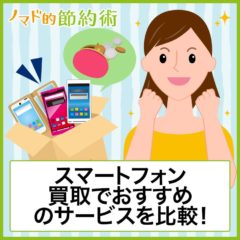 スマホ売るならどこがいい？スマートフォン買取でおすすめのサービス6つで比較しよう