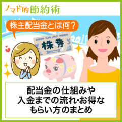 株主配当金とは何？配当金の仕組みや入金までの流れ・お得なもらい方のまとめ