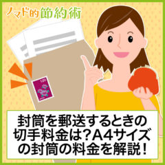 封筒を郵送するときの切手料金はいくらなの？サイズごとの切手代や選び方も解説