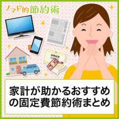 固定費削減を真っ先にやれば月72,500円節約に！家計が助かるおすすめの固定費節約術まとめ