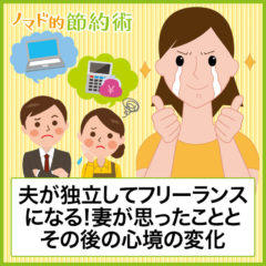 夫が独立してフリーランスになりたいと宣言！そのとき妻が思ったこととその後の心境の変化