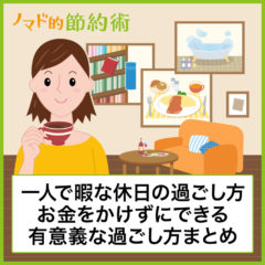 一人で暇な休日の過ごし方でおすすめの13方法。お金を使わない有意義な土日の過ごし方まとめ