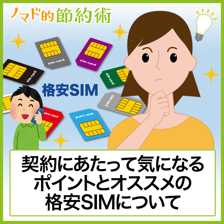 おすすめの格安SIM