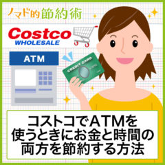 コストコでATMを使うときにお金と時間の両方を節約する方法