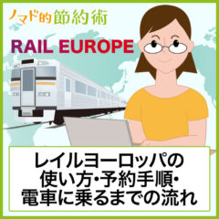 レイルヨーロッパの使い方・予約手順・電車に乗るまでの流れまとめ