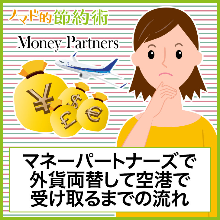 マネーパートナーズで外貨両替して空港で受け取るまでの流れ