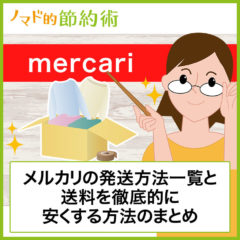 メルカリの発送方法一覧と送料を安くする送り方・変更方法・使えるコンビニを徹底解説