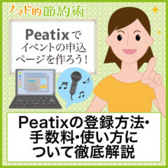 Peatixの登録方法・手数料・使い方・イベントの作り方について徹底解説