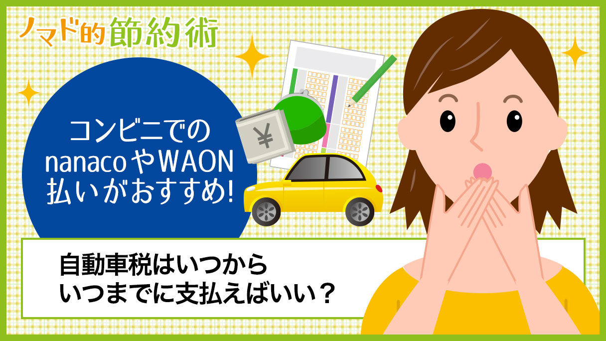 自動車税の納付書はいつごろ届く 車の税金はいつからいつまでに払うのがいいのかやお得な納税方法を紹介 ノマド的節約術