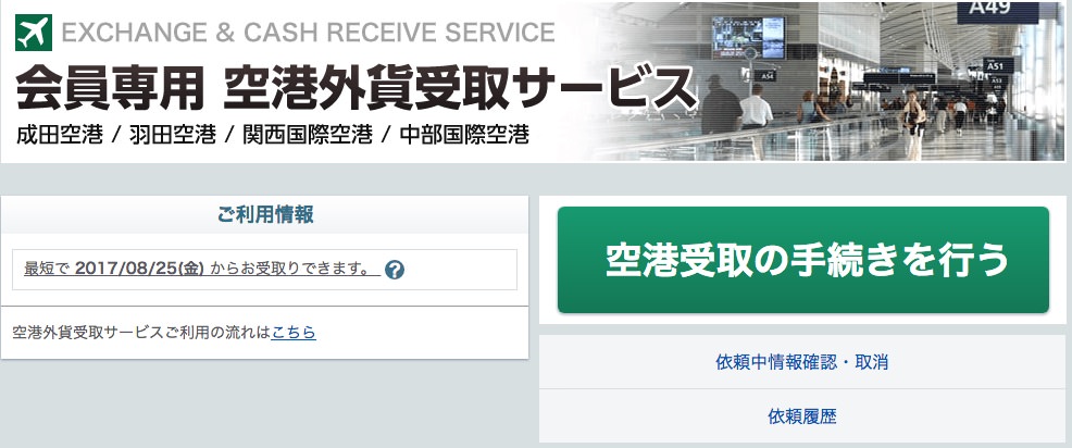 マネーパートナーズで外貨両替するまでの流れ・手順