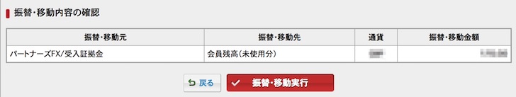 マネーパートナーズで外貨を振替する手続きの確認画面