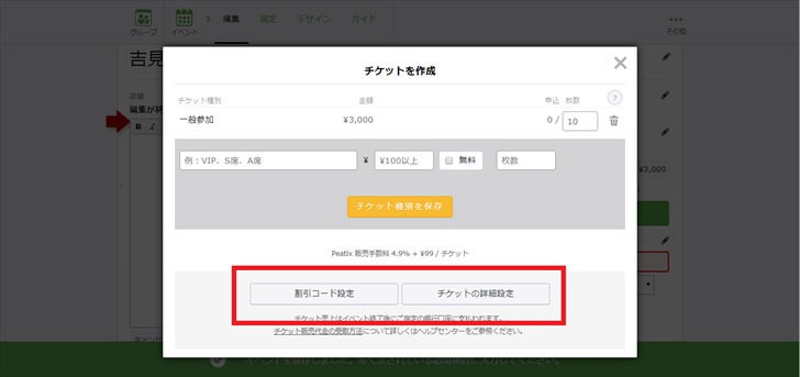 Peatixのチケット割引コードと詳細設定