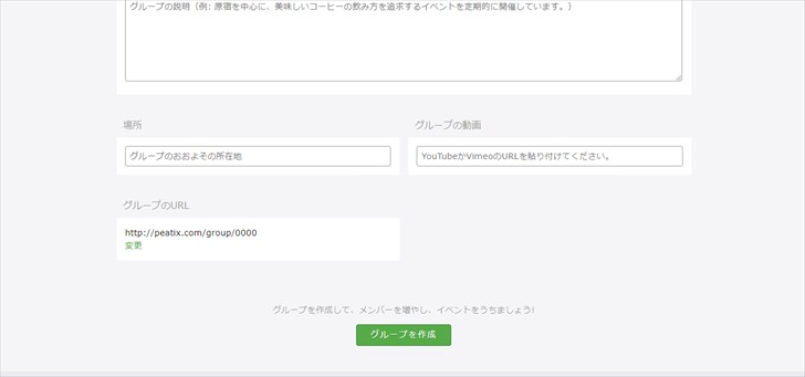 Peatixのグループ作成ページ下