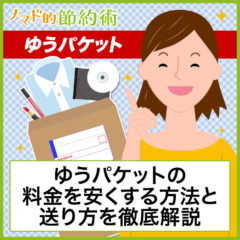 ゆうパケットとは何？料金一覧・送り方・送料を安くする方法を徹底解説