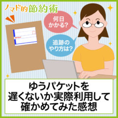 ゆうパケットの配達日数は何日かかる？実際に利用していつ届くのか確かめてみた結果