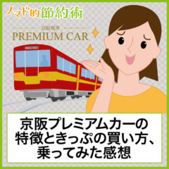 京阪プレミアムカーの料金と乗り方・ネット予約方法・切符の買い方を解説