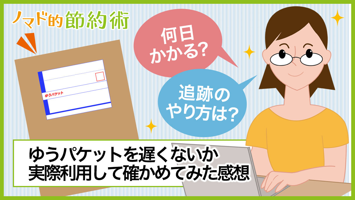 ゆうパケットってこんなに遅いのですか 東京の友人からゆうパケットにて Yahoo 知恵袋