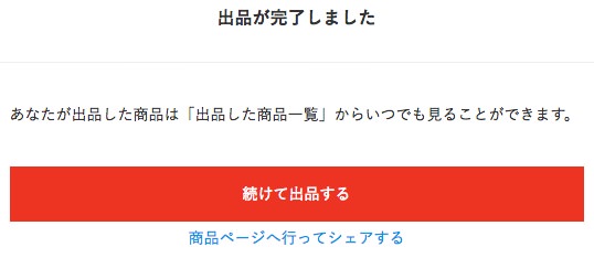 メルカリのパソコンページから出品する手順