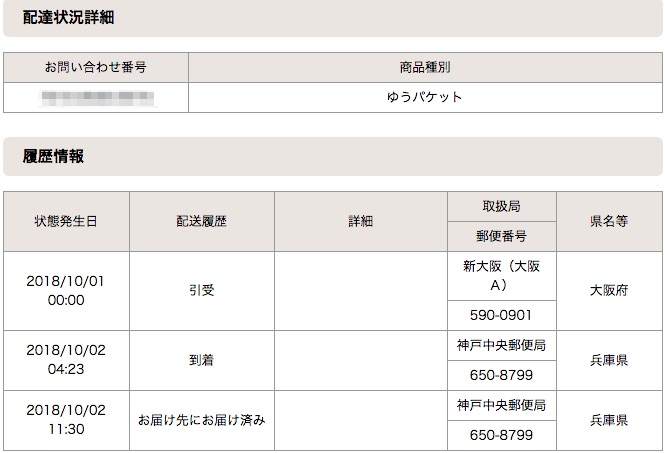 Amazonのゆうパケットは遅い 追跡のやり方 到着日数 受取方法の詳細まとめ ノマド的節約術