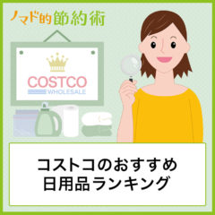 コストコのおすすめ日用品ランキングTOP11【2023年最新】！安くて節約になる買うべき日用品をまとめました