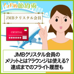 JMBクリスタル会員のメリットとは？ラウンジは使える？達成までのフライト履歴も