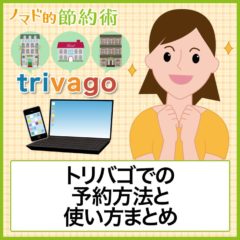 トリバゴでの予約の仕方と使い方