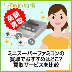 ミニスーパーファミコンの買取でおすすめはどこ？買取サービス7社で比較しよう